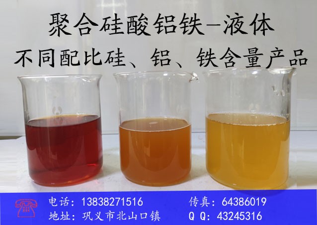 聚合硅酸鋁鐵-液體